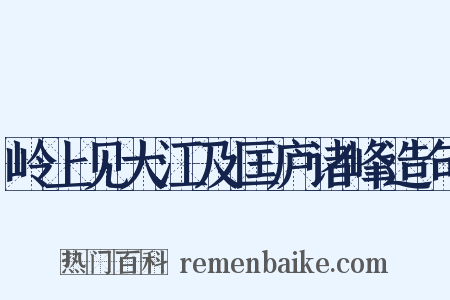 岭上见大江及匡庐诸峰造句是什么意思的图片
